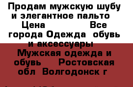 Продам мужскую шубу и элегантное пальто › Цена ­ 280 000 - Все города Одежда, обувь и аксессуары » Мужская одежда и обувь   . Ростовская обл.,Волгодонск г.